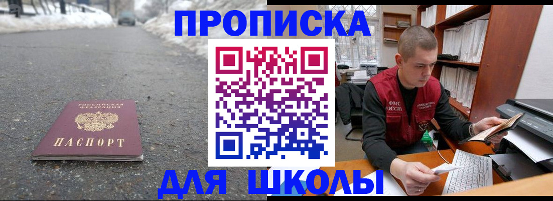 временная регистрация для школы в Людиново